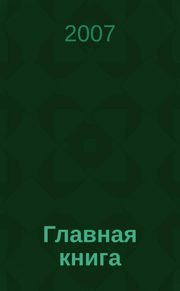 Главная книга : Отчеты о семинарах для бухгалтера. 2007, № 6