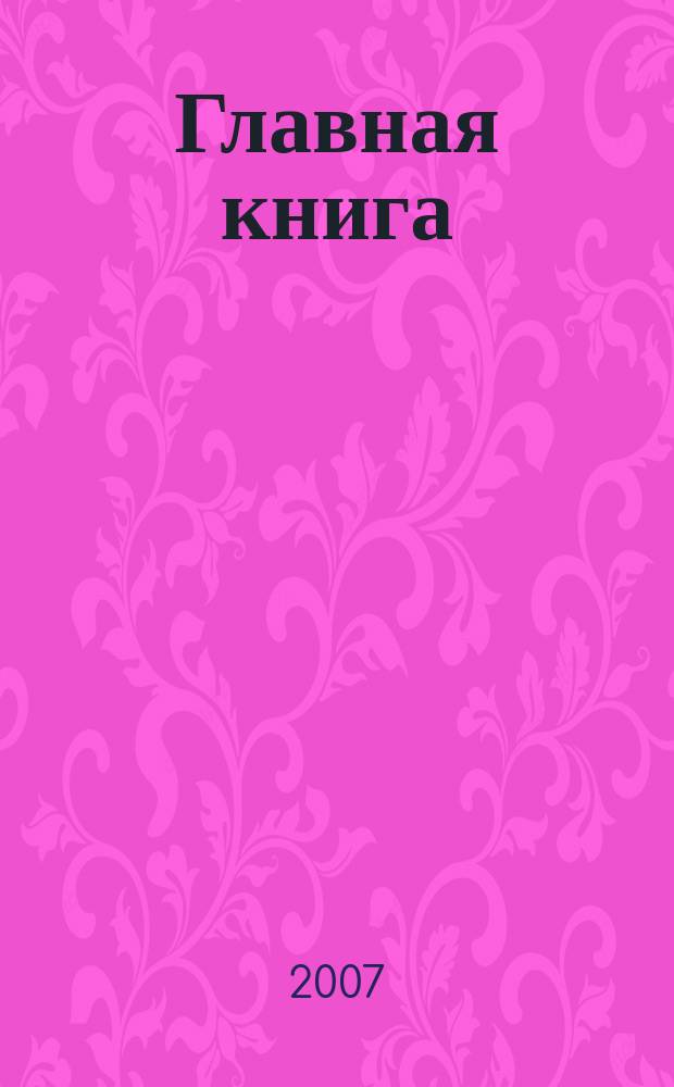 Главная книга : Отчеты о семинарах для бухгалтера. 2007, № 11