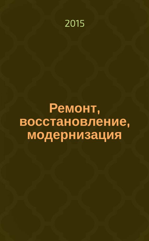 Ремонт, восстановление, модернизация : РВМ Ежемес. произв., науч.-техн. и учеб.-метод. журн. 2015, № 3