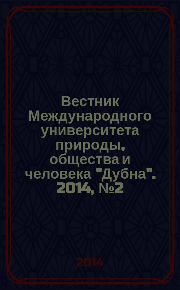Вестник Международного университета природы, общества и человека "Дубна". 2014, № 2 (30) : Серия "Естественные и инженерные науки"