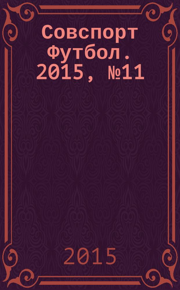 Совспорт Футбол. 2015, № 11 (562)