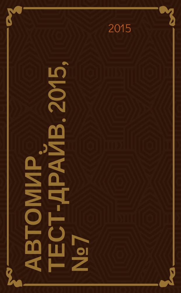 Автомир. Тест-драйв. 2015, № 7 (79)