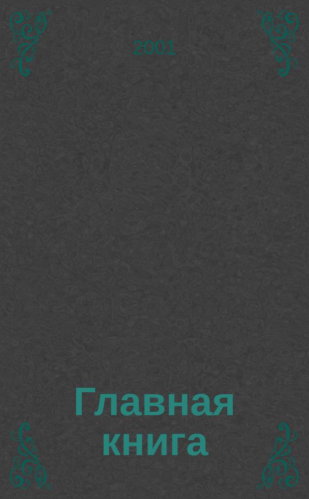 Главная книга : Практ. журн. для бухгалтеров и руководителей. 2001, № 15