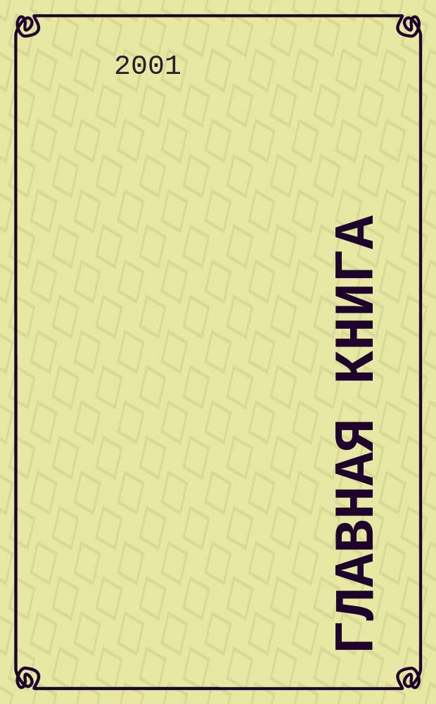 Главная книга : Практ. журн. для бухгалтеров и руководителей. 2001, № 17