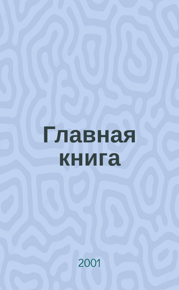 Главная книга : Практ. журн. для бухгалтеров и руководителей. 2001, № 18