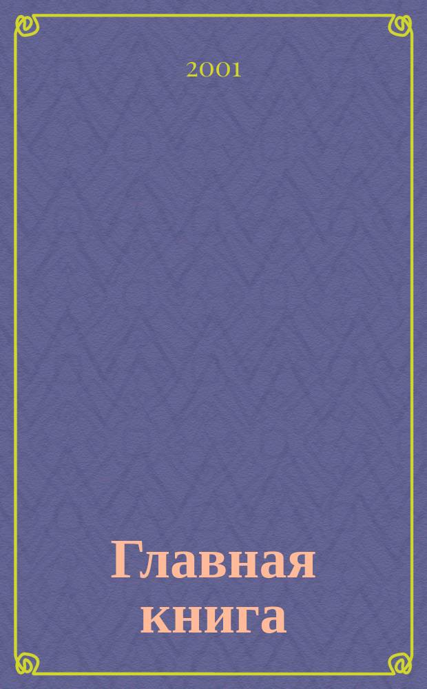 Главная книга : Практ. журн. для бухгалтеров и руководителей. 2001, № 20