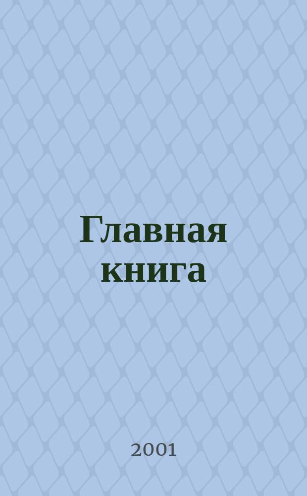Главная книга : Практ. журн. для бухгалтеров и руководителей. 2001, № 22