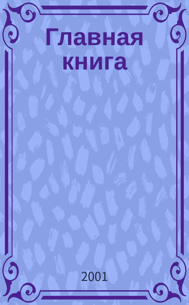 Главная книга : Практ. журн. для бухгалтеров и руководителей. 2001, № 24