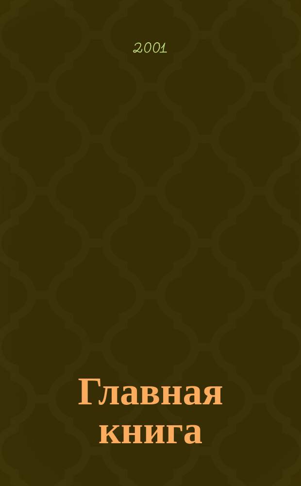 Главная книга : Практ. журн. для бухгалтеров и руководителей. 2001, спец. вып.