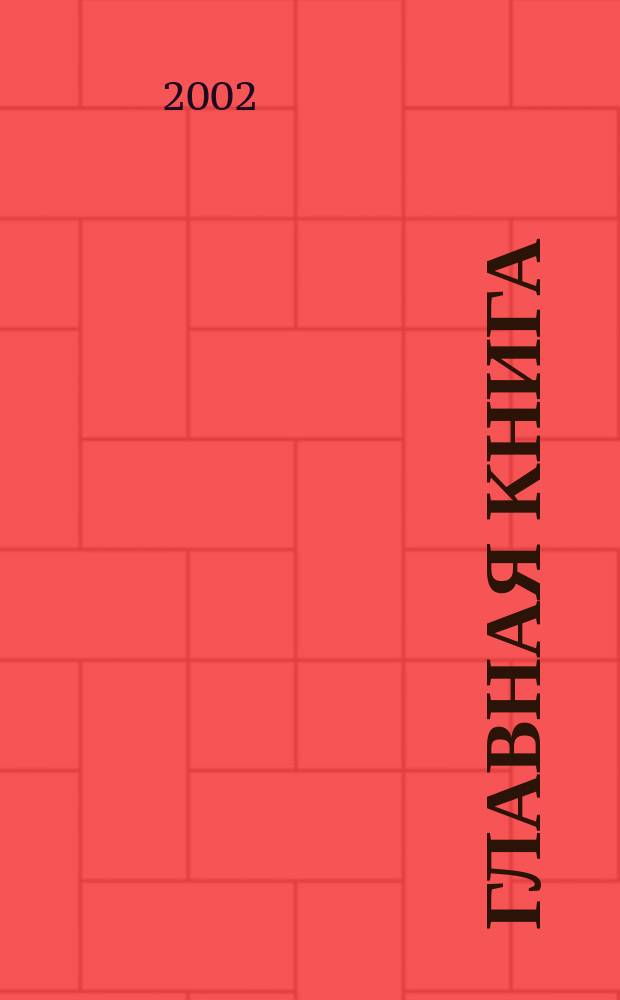 Главная книга : Практ. журн. для бухгалтеров и руководителей. 2002, № 3