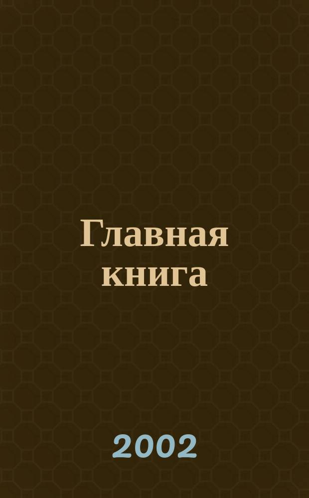 Главная книга : Практ. журн. для бухгалтеров и руководителей. 2002, № 4