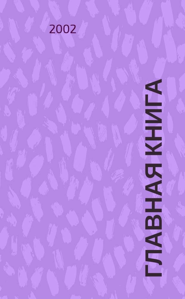 Главная книга : Практ. журн. для бухгалтеров и руководителей. 2002, № 5