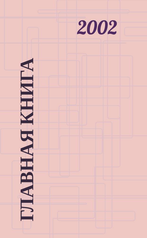 Главная книга : Практ. журн. для бухгалтеров и руководителей. 2002, № 6