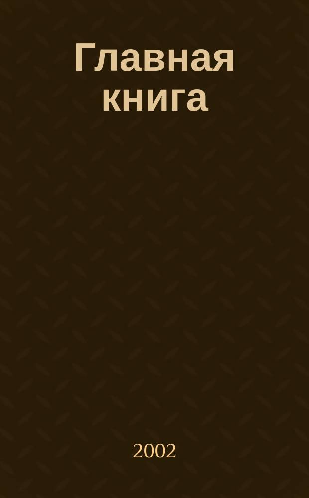 Главная книга : Практ. журн. для бухгалтеров и руководителей. 2002, № 13
