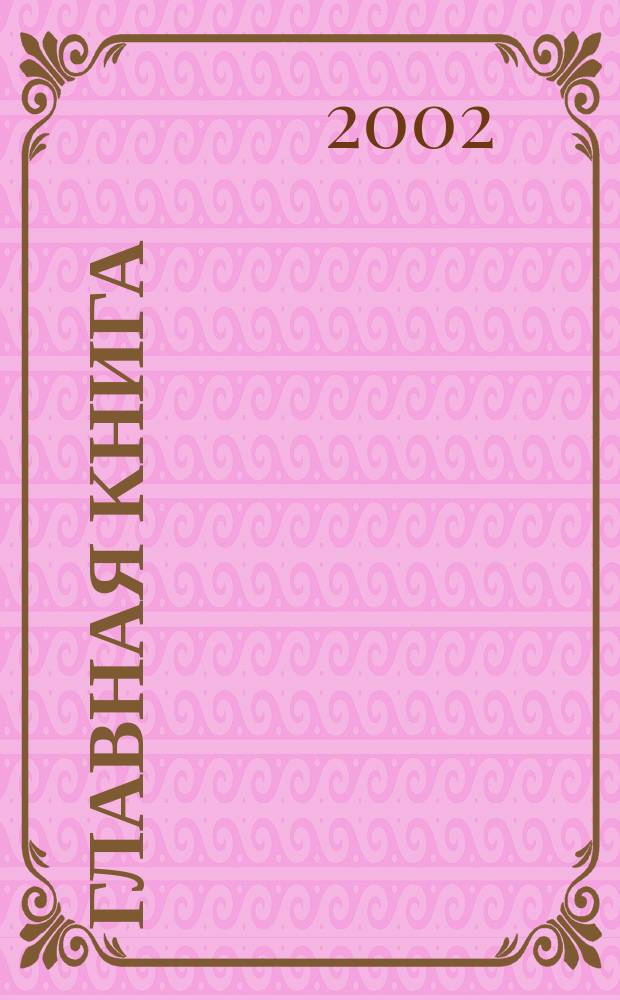 Главная книга : Практ. журн. для бухгалтеров и руководителей. 2002, № 14