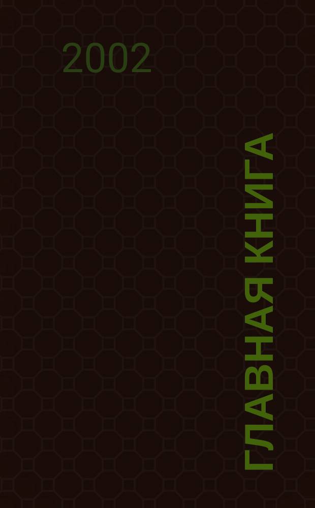 Главная книга : Практ. журн. для бухгалтеров и руководителей. 2002, № 1