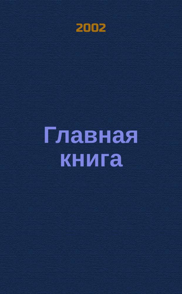 Главная книга : Практ. журн. для бухгалтеров и руководителей. 2002, № 17 (53)