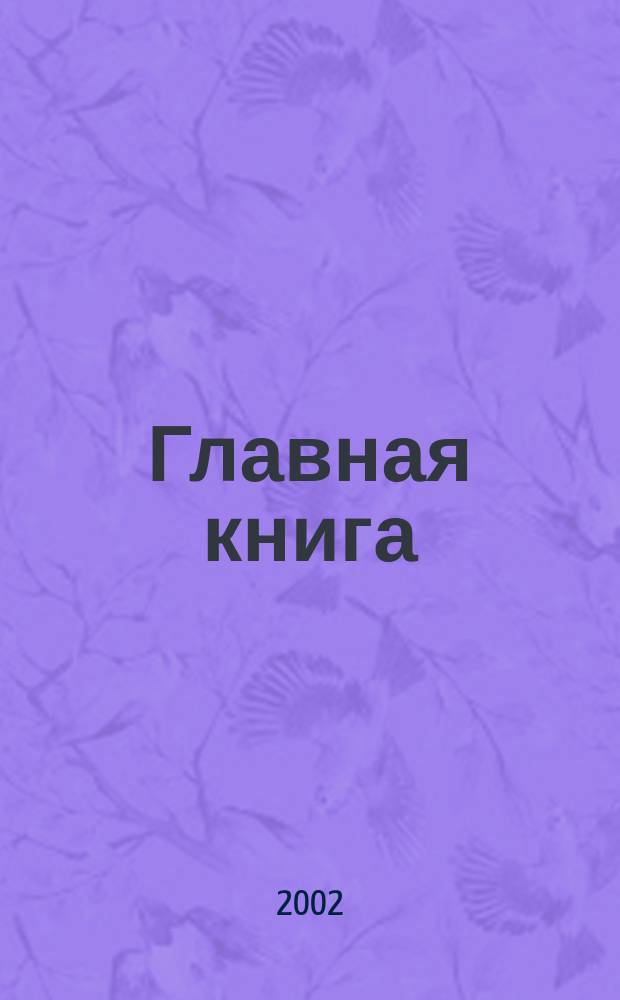 Главная книга : Практ. журн. для бухгалтеров и руководителей. 2002, № 18 (54)