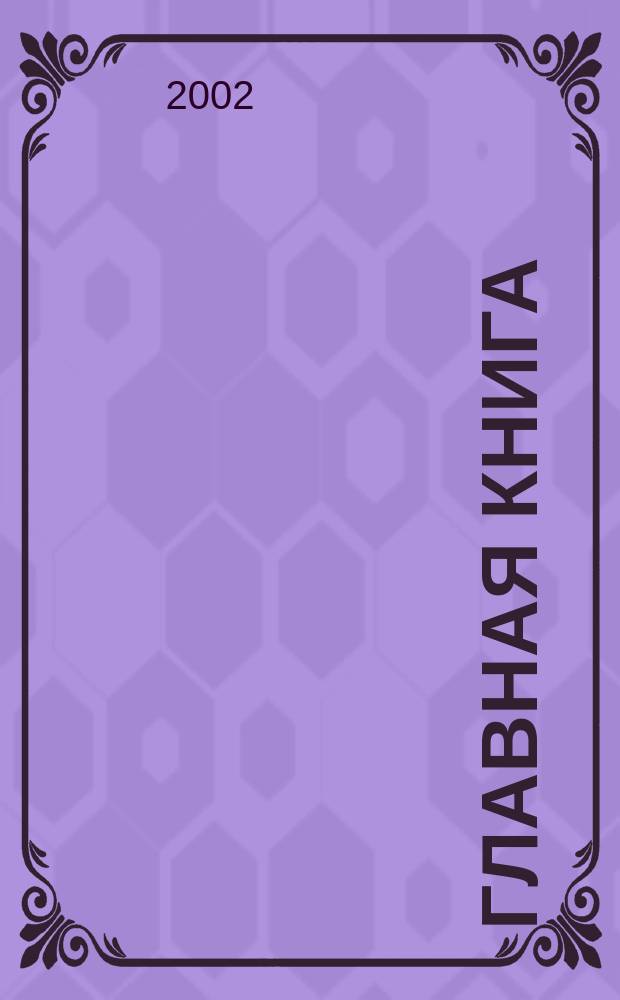 Главная книга : Практ. журн. для бухгалтеров и руководителей. 2002, № 19 (55)