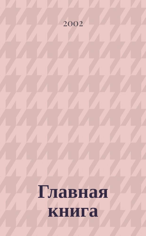 Главная книга : Практ. журн. для бухгалтеров и руководителей. 2002, № 24 (60)
