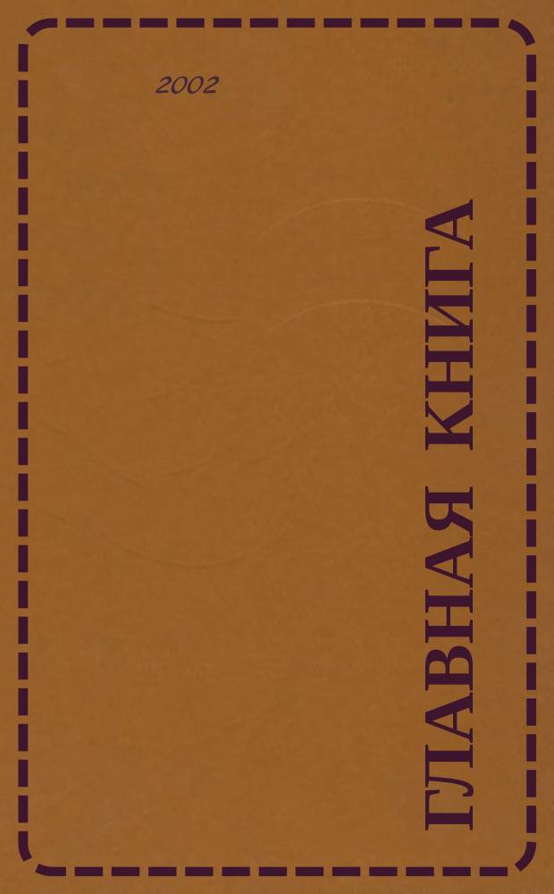 Главная книга : Практ. журн. для бухгалтеров и руководителей. 2002, № 26 (62)