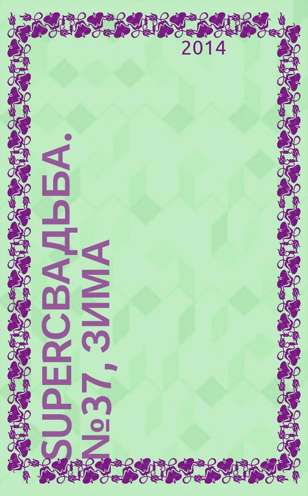 SuperСвадьба. № 37, зима