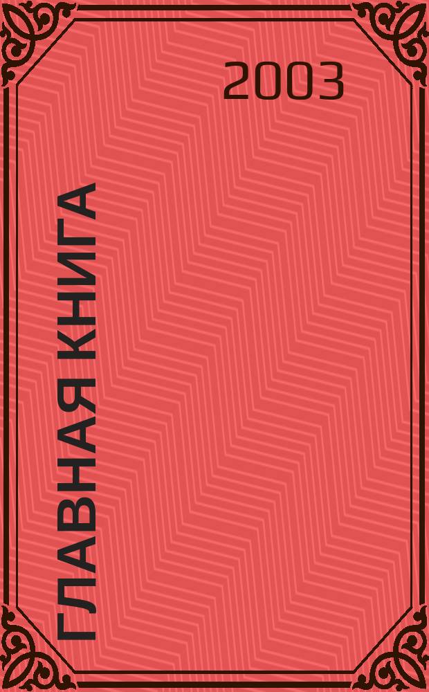 Главная книга : Практ. журн. для бухгалтеров и руководителей. 2003, № 2 (64)
