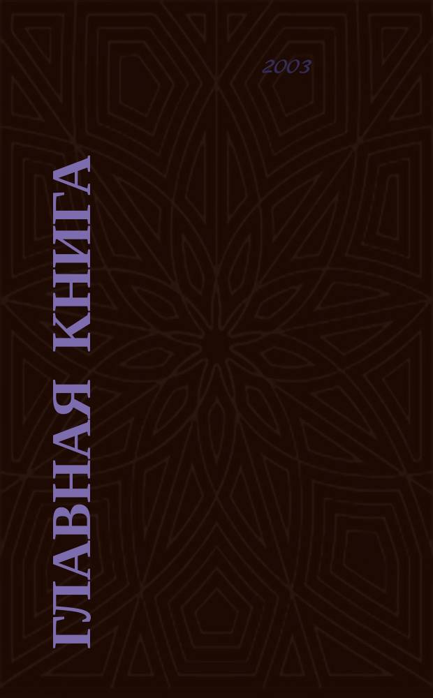 Главная книга : Практ. журн. для бухгалтеров и руководителей. 2003, № 3 (65)