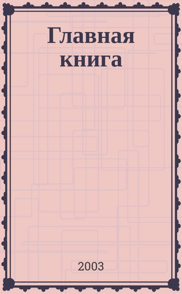 Главная книга : Практ. журн. для бухгалтеров и руководителей. 2003, № 6 (68)