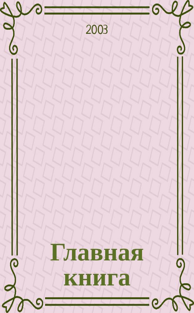 Главная книга : Практ. журн. для бухгалтеров и руководителей. 2003, № 7 (69)