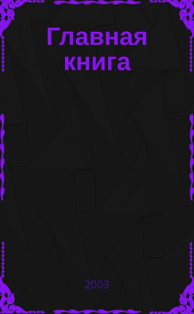 Главная книга : Практ. журн. для бухгалтеров и руководителей. 2003, № 10 (72)