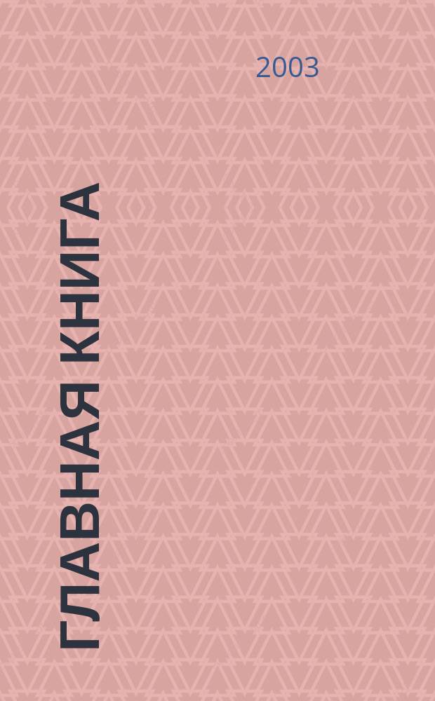 Главная книга : Практ. журн. для бухгалтеров и руководителей. 2003, № 11 (73)