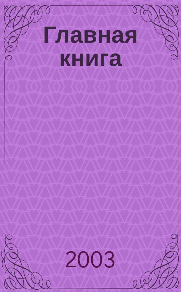 Главная книга : Практ. журн. для бухгалтеров и руководителей. 2003, № 13 (75)