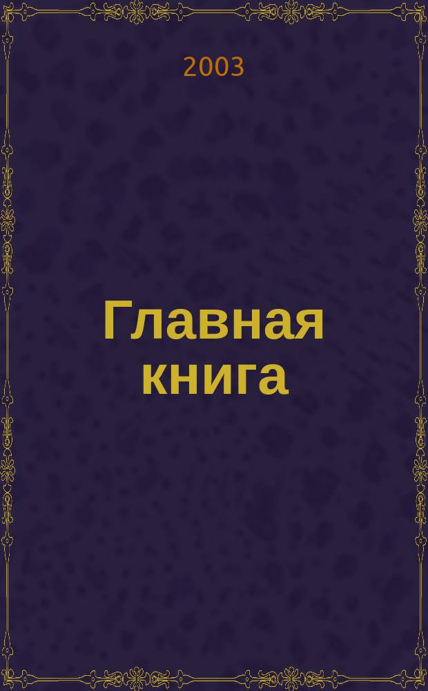 Главная книга : Практ. журн. для бухгалтеров и руководителей. 2003, № 14 (76)
