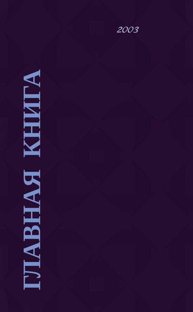 Главная книга : Практ. журн. для бухгалтеров и руководителей. 2003, № 15 (77)