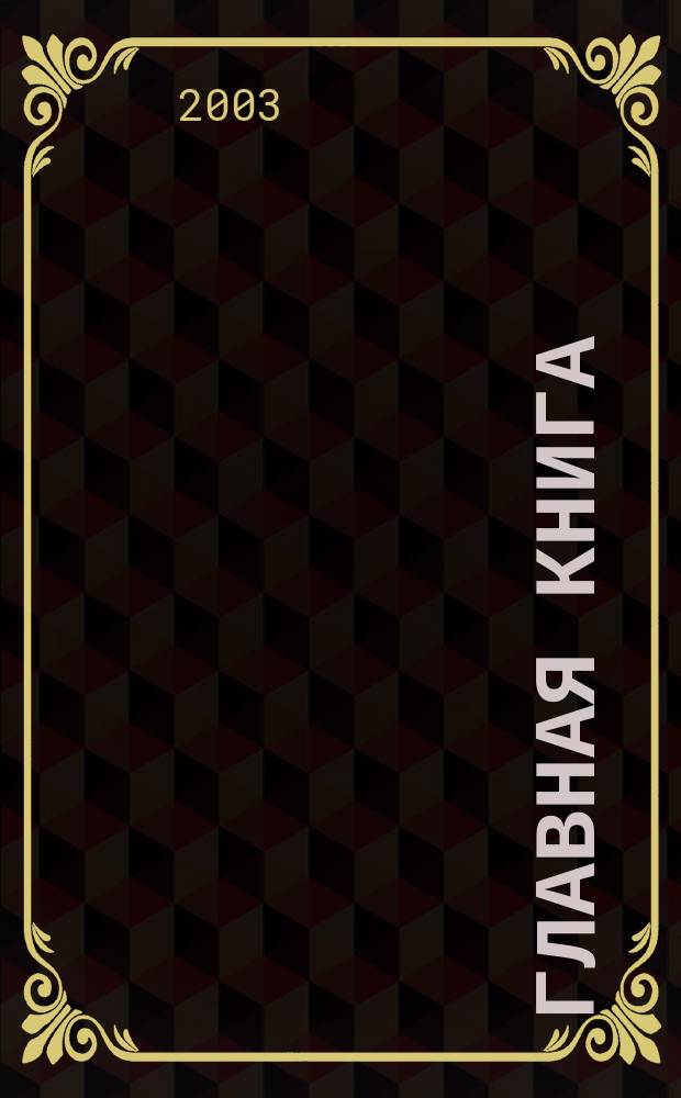 Главная книга : Практ. журн. для бухгалтеров и руководителей. 2003, № 19 (81)
