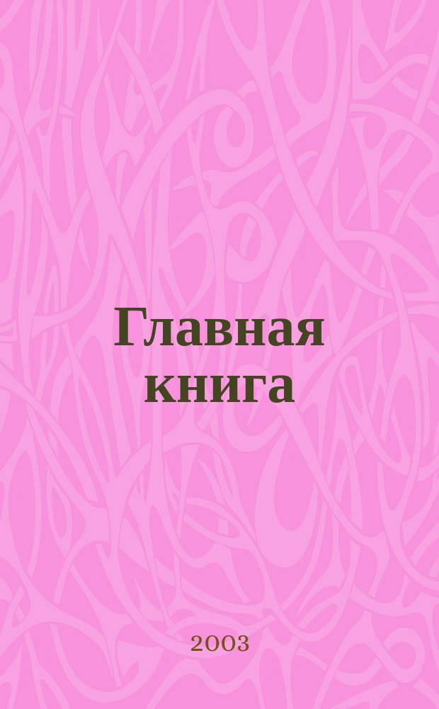 Главная книга : Практ. журн. для бухгалтеров и руководителей. 2003, № 20 (82)