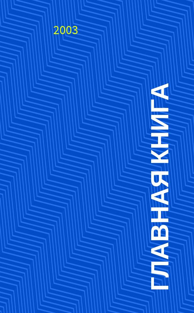 Главная книга : Практ. журн. для бухгалтеров и руководителей. 2003, № 21 (83)