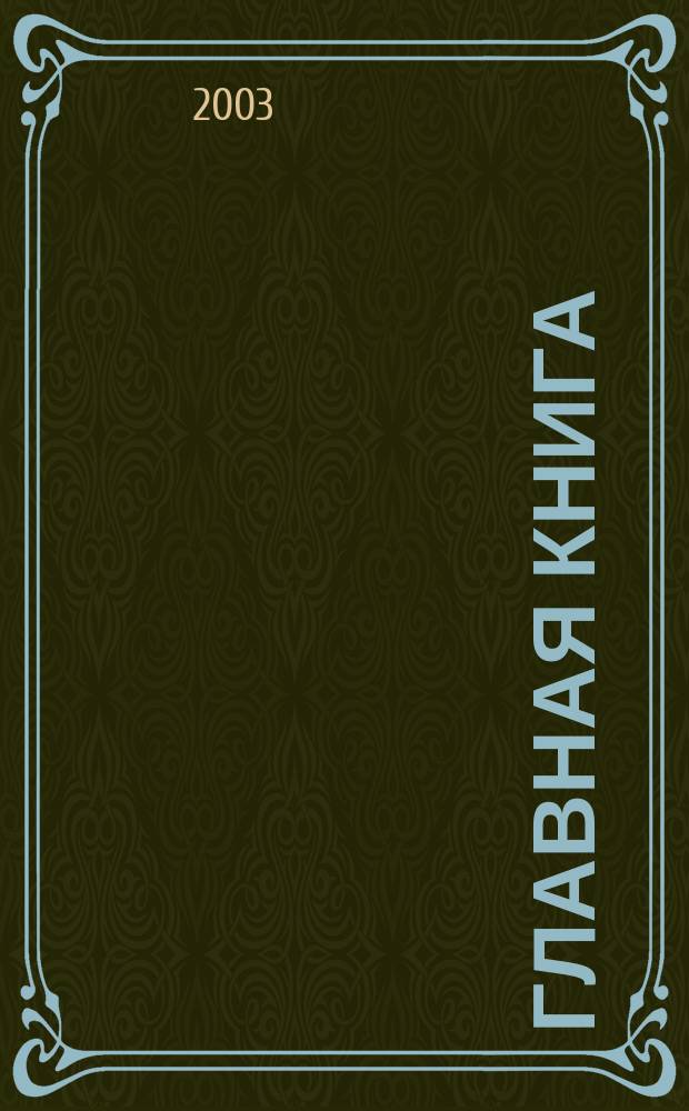 Главная книга : Практ. журн. для бухгалтеров и руководителей. 2003, № 23 (85)
