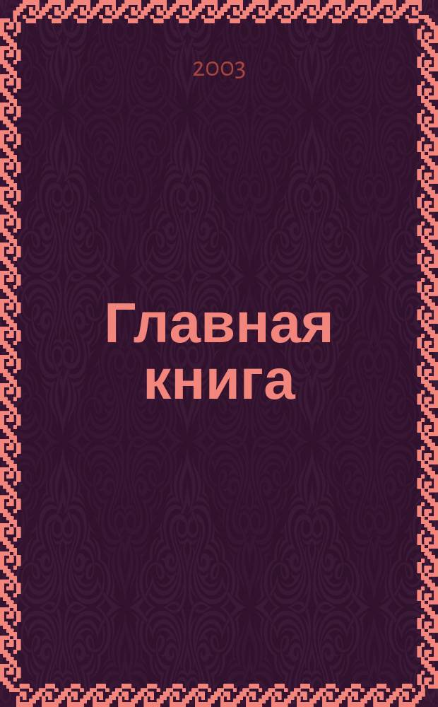 Главная книга : Практ. журн. для бухгалтеров и руководителей. 2003, № 24 (86)