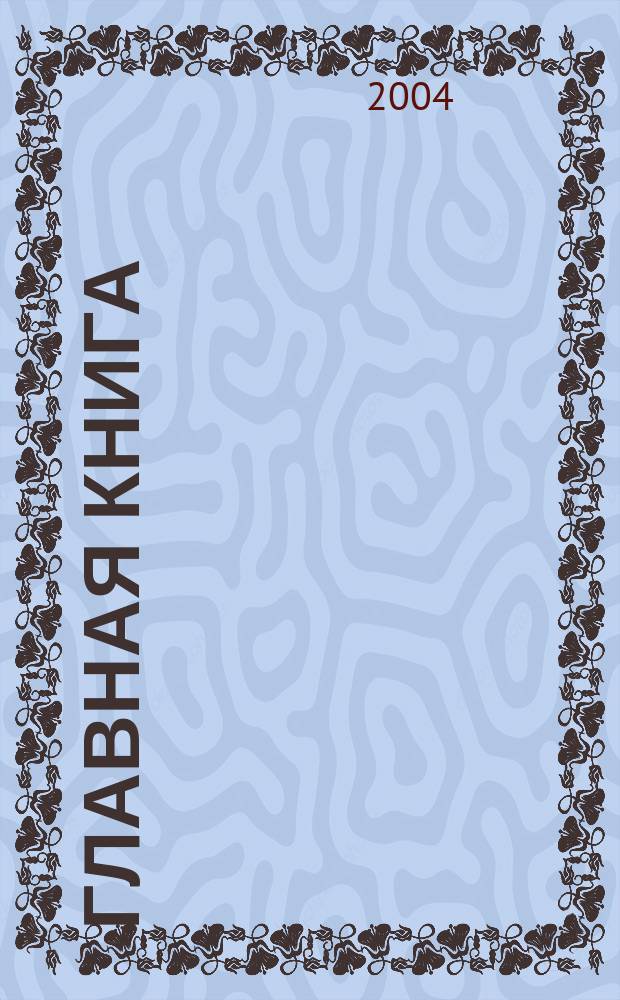 Главная книга : Практ. журн. для бухгалтеров и руководителей. 2004, № 1 (89)