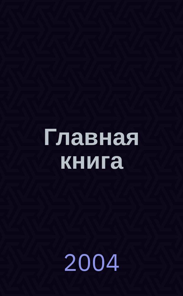 Главная книга : Практ. журн. для бухгалтеров и руководителей. 2004, № 2 (90)