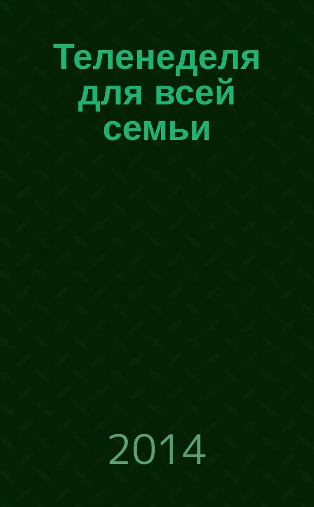 Теленеделя для всей семьи : ТВ-программы Волгограда, Астрахани, Саратова. 2014, № 50 (809)