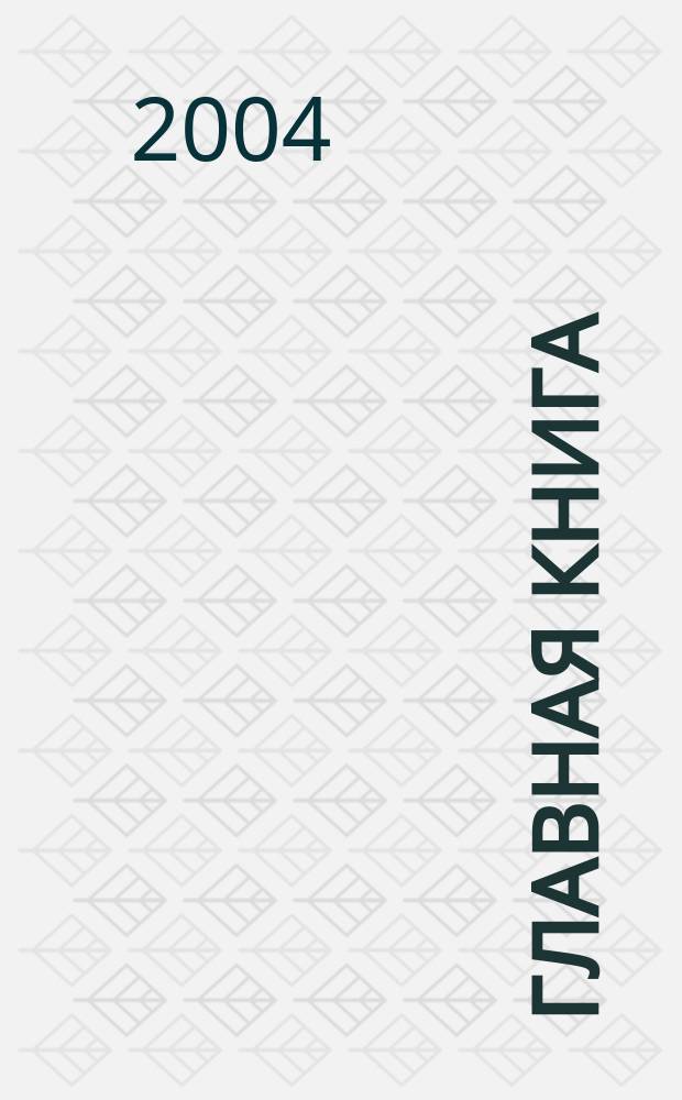 Главная книга : Практ. журн. для бухгалтеров и руководителей. 2004, № 4 (92)