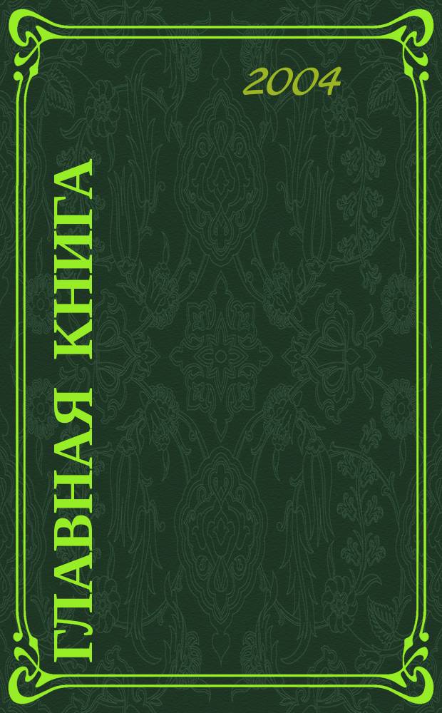 Главная книга : Практ. журн. для бухгалтеров и руководителей. 2004, № 5 (93)