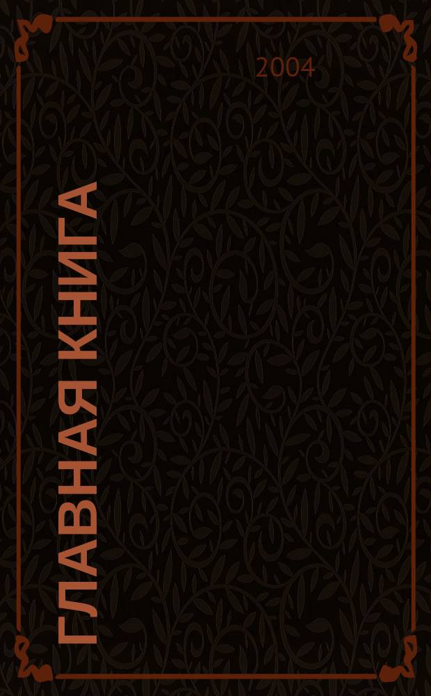 Главная книга : Практ. журн. для бухгалтеров и руководителей. 2004, № 6 (94)