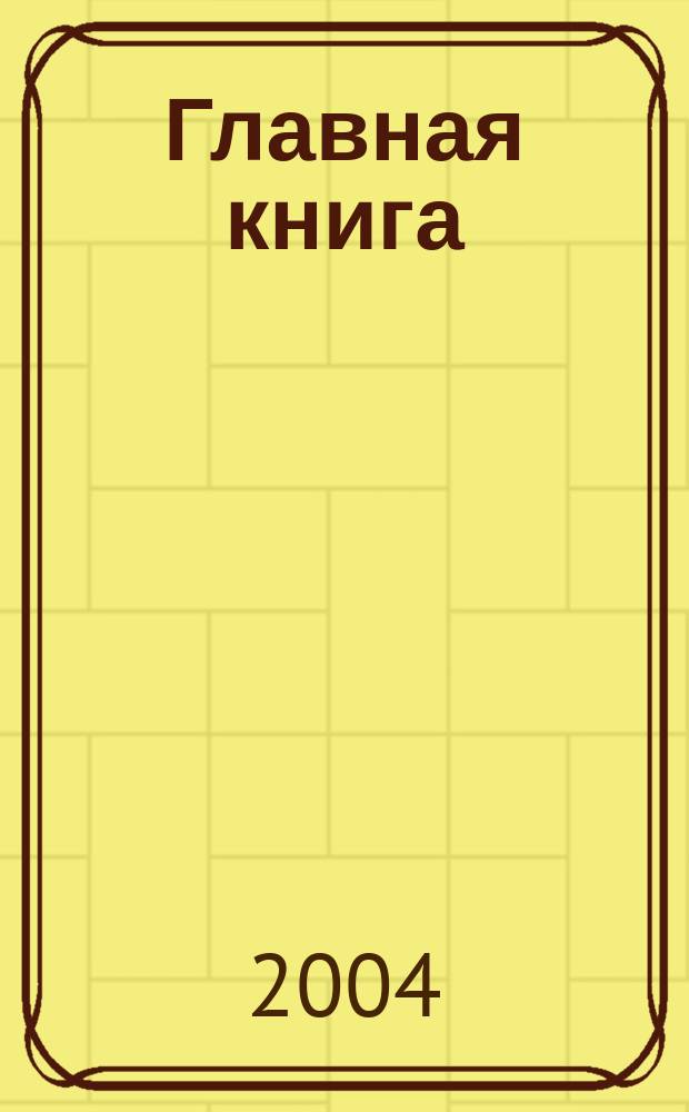 Главная книга : Практ. журн. для бухгалтеров и руководителей. 2004, № 8 (96)