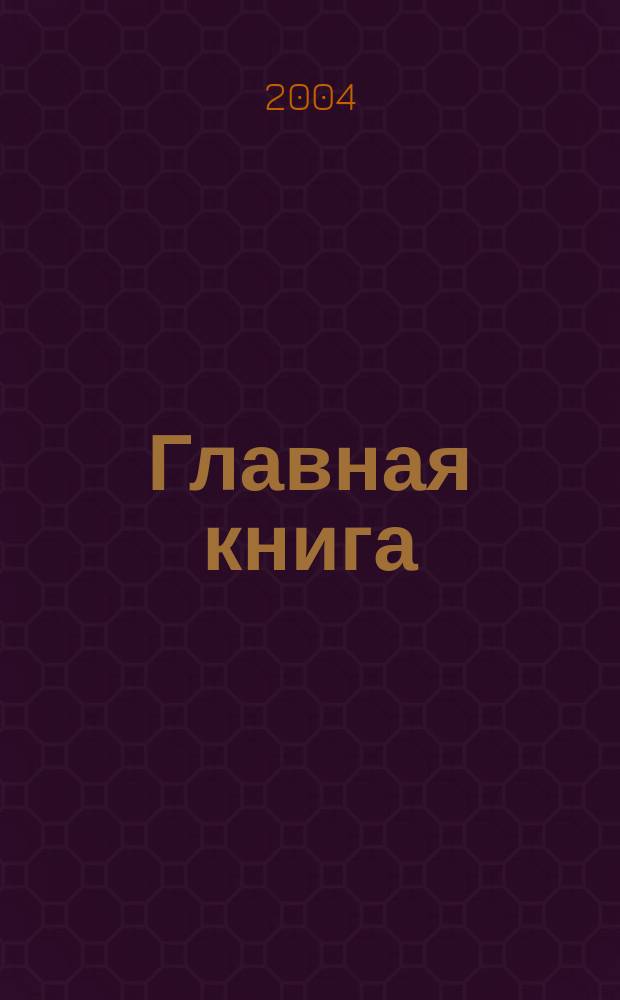 Главная книга : Практ. журн. для бухгалтеров и руководителей. 2004, № 11 (99)