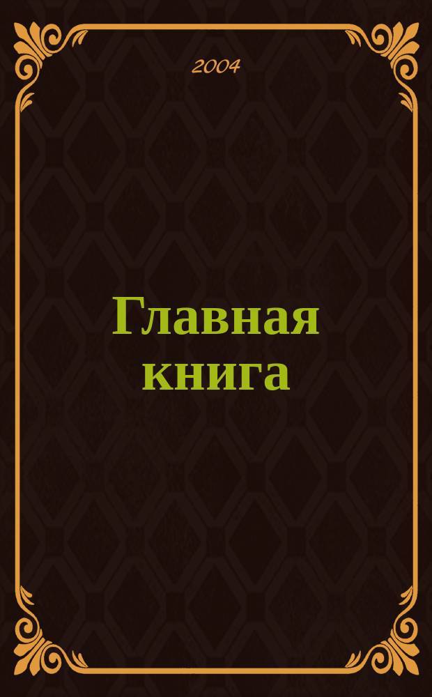 Главная книга : Практ. журн. для бухгалтеров и руководителей. 2004, № 13 (101)
