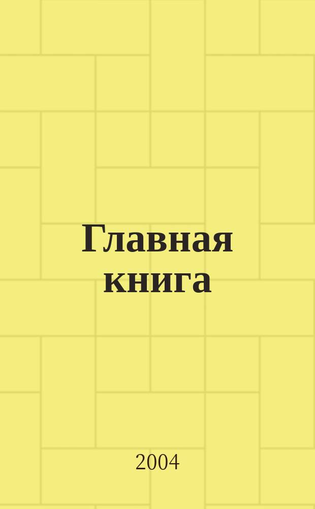 Главная книга : Практ. журн. для бухгалтеров и руководителей. 2004, № 18 (106)